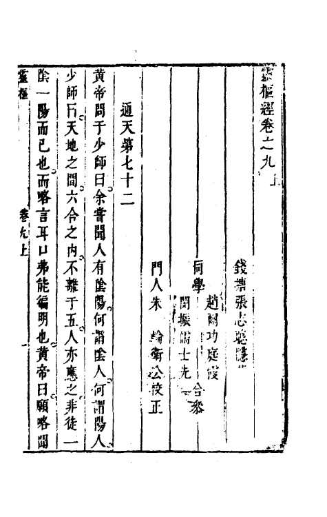 70176-灵枢经八 (清)张志聪集注.pdf_第2页