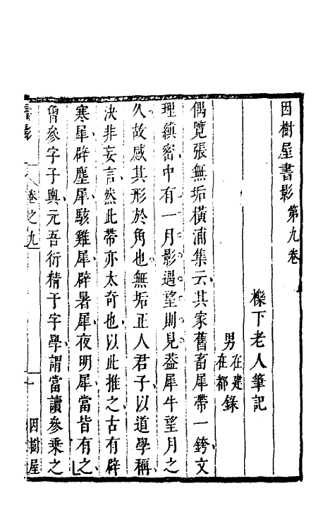 70579-因树屋书影六 (清)周亮工撰.pdf_第2页