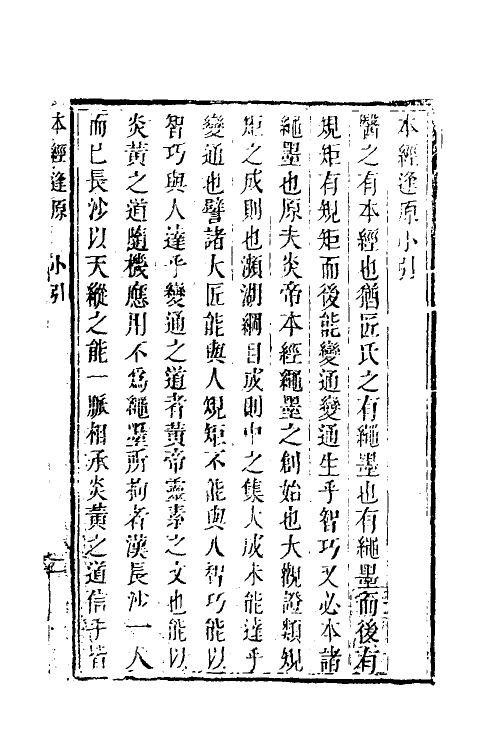 70337-本经逢原一 (清)张璐撰.pdf_第2页