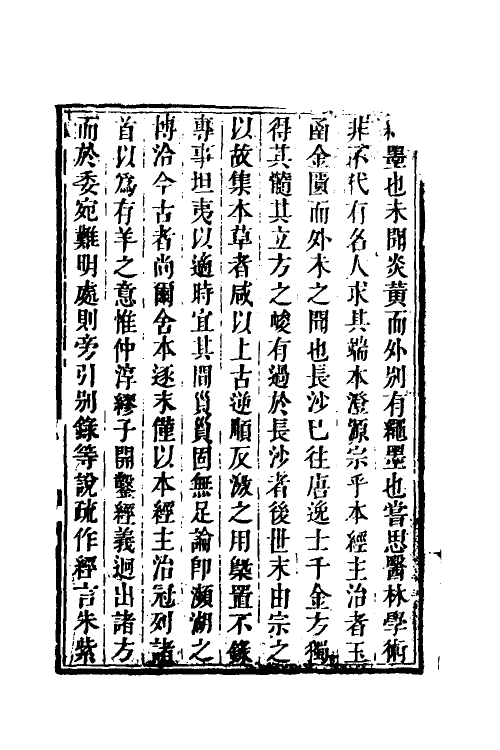 70337-本经逢原一 (清)张璐撰.pdf_第3页