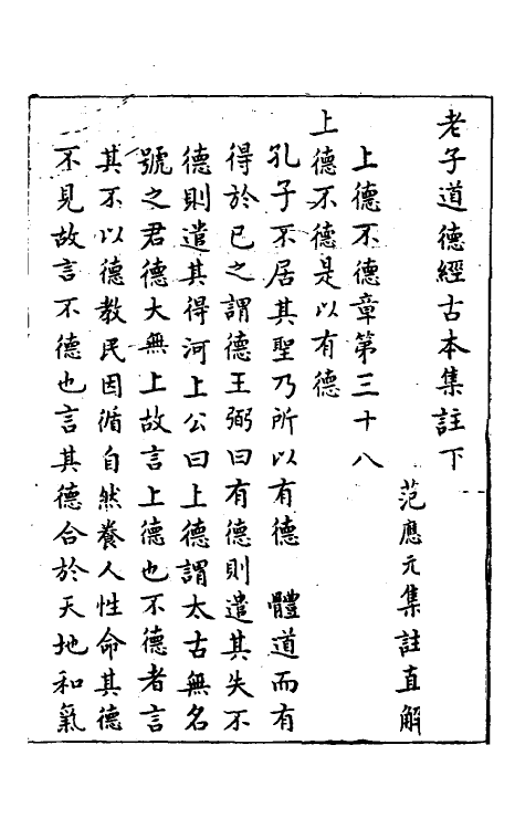 70094-老子道德经古本集注二 (宋)范应元撰.pdf_第2页