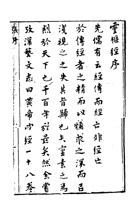 70169-灵枢经一 (清)张志聪集注.pdf_第2页