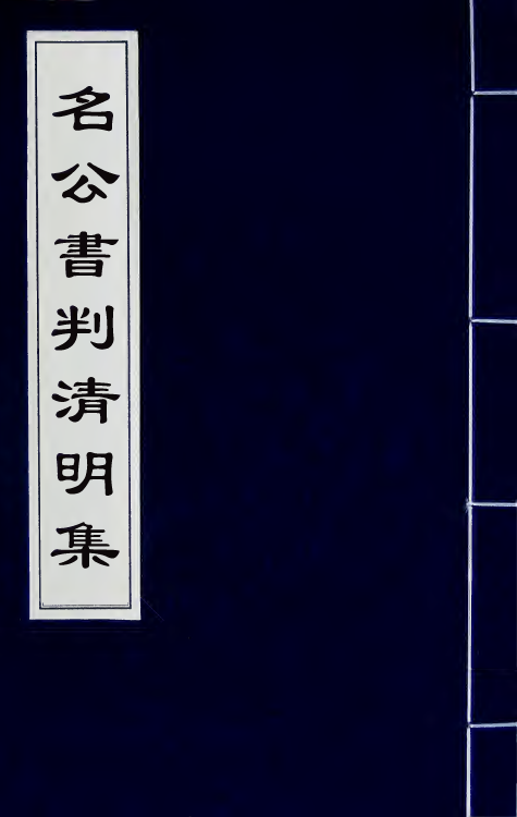 70131-名公书判清明集六 (明)张四维辑.pdf_第1页