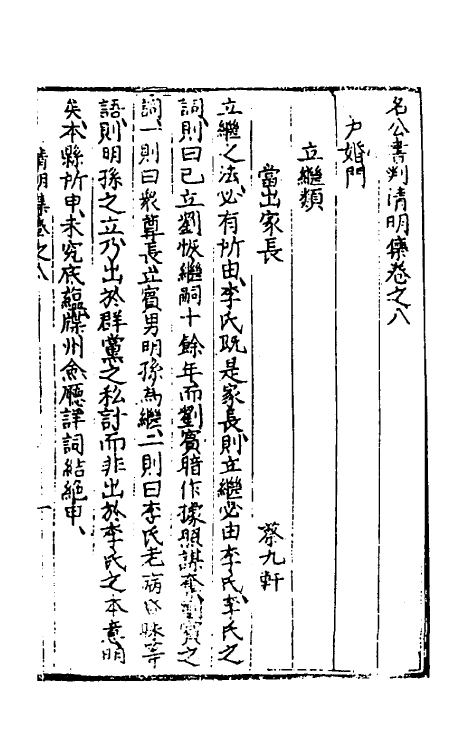 70131-名公书判清明集六 (明)张四维辑.pdf_第2页