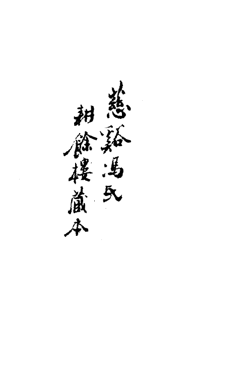 70358-针灸聚英一 (明)高武撰.pdf_第2页