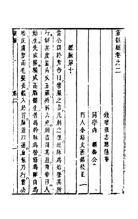 70173-灵枢经二 (清)张志聪集注.pdf_第2页