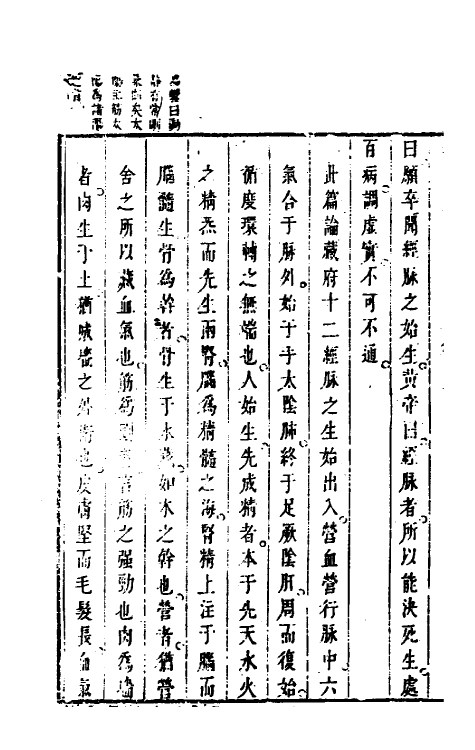 70173-灵枢经二 (清)张志聪集注.pdf_第3页