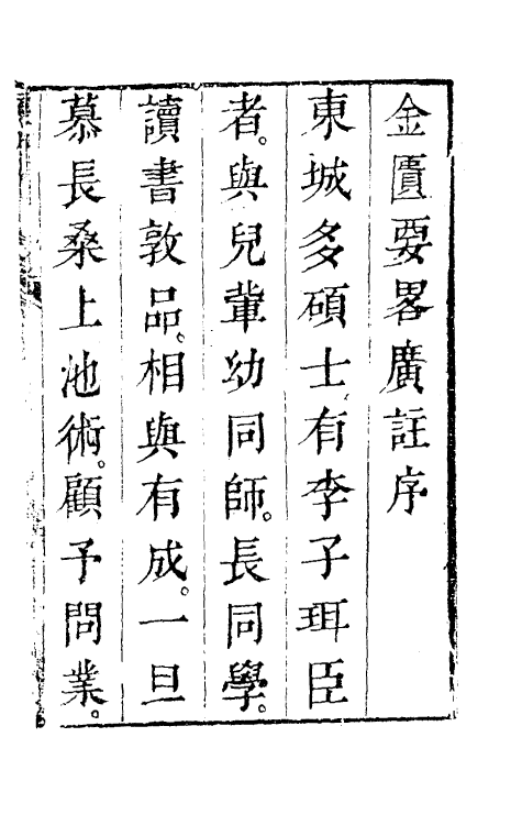70287-金匮要略广注一 (清)李彣撰.pdf_第2页