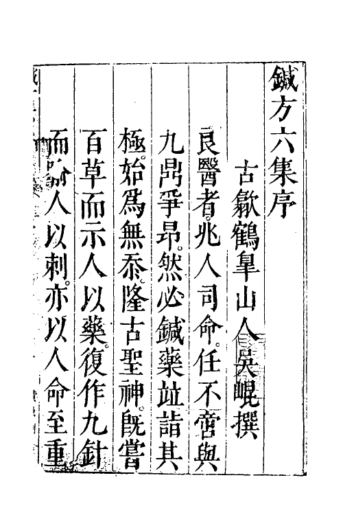 70353-针方六集一 (明)吴昆撰.pdf_第2页