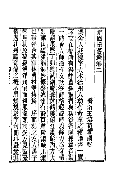 70614-乡园忆旧录二 (清)王培荀撰.pdf_第2页