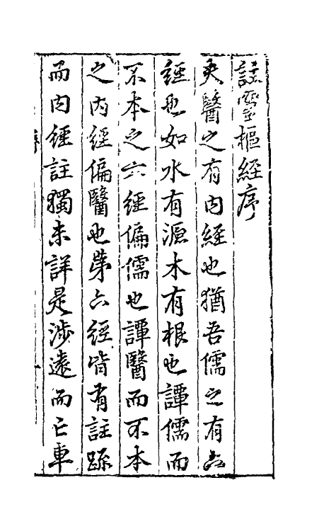 70153-黄帝内经灵枢注證发微一 (明)马莳撰.pdf_第2页