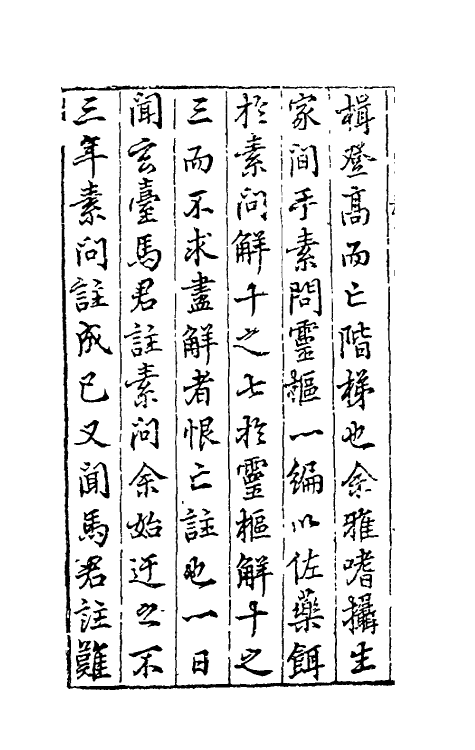 70153-黄帝内经灵枢注證发微一 (明)马莳撰.pdf_第3页