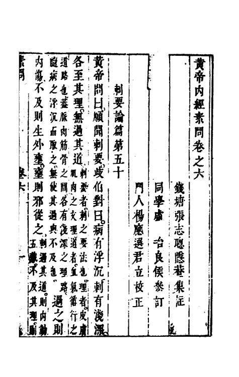 70167-黄帝内经素问六 (清)张志聪集注.pdf_第2页