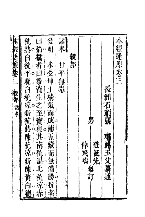 70339-本经逢原三 (清)张璐撰.pdf_第2页