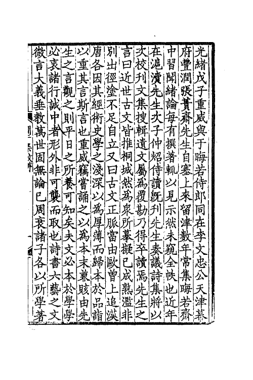 70849-于集一 (清)张佩纶撰.pdf_第2页