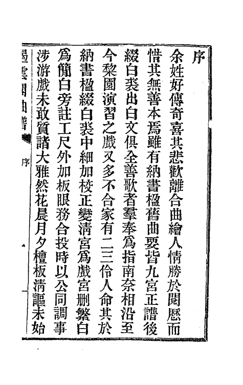 70927-遏云阁曲谱一 (清)王锡纯辑.pdf_第2页