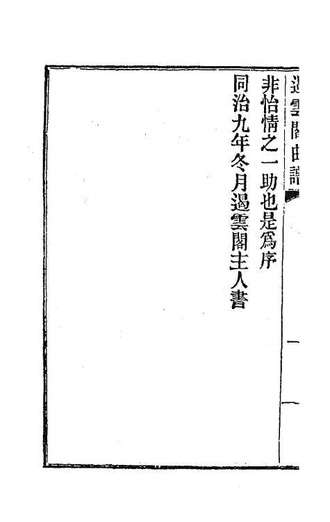 70927-遏云阁曲谱一 (清)王锡纯辑.pdf_第3页