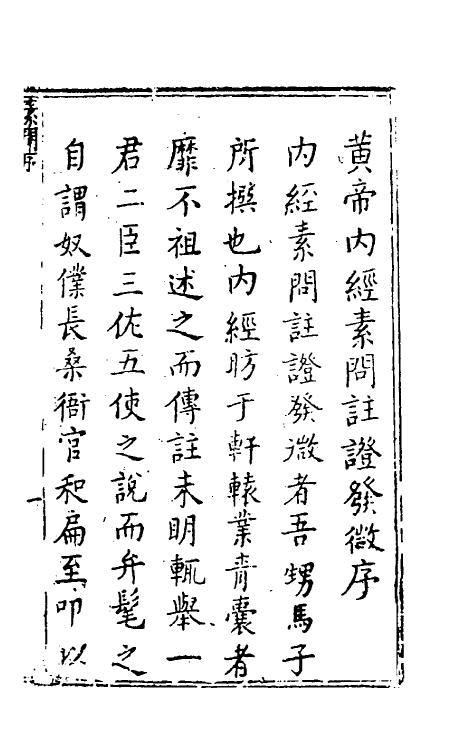 70143-黄帝内经素问注證发微一 (明)马莳撰.pdf_第2页