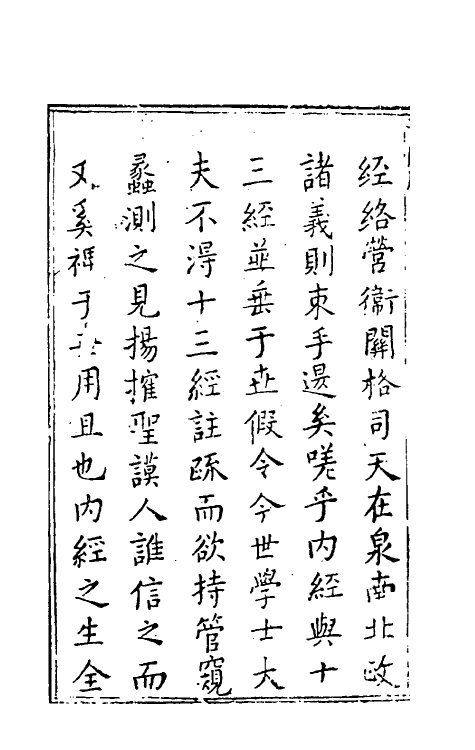 70143-黄帝内经素问注證发微一 (明)马莳撰.pdf_第3页