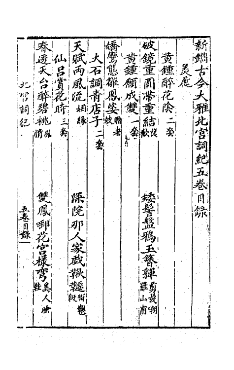 70890-新镌古今大雅北宫词纪五 (明)陈所闻辑.pdf_第2页