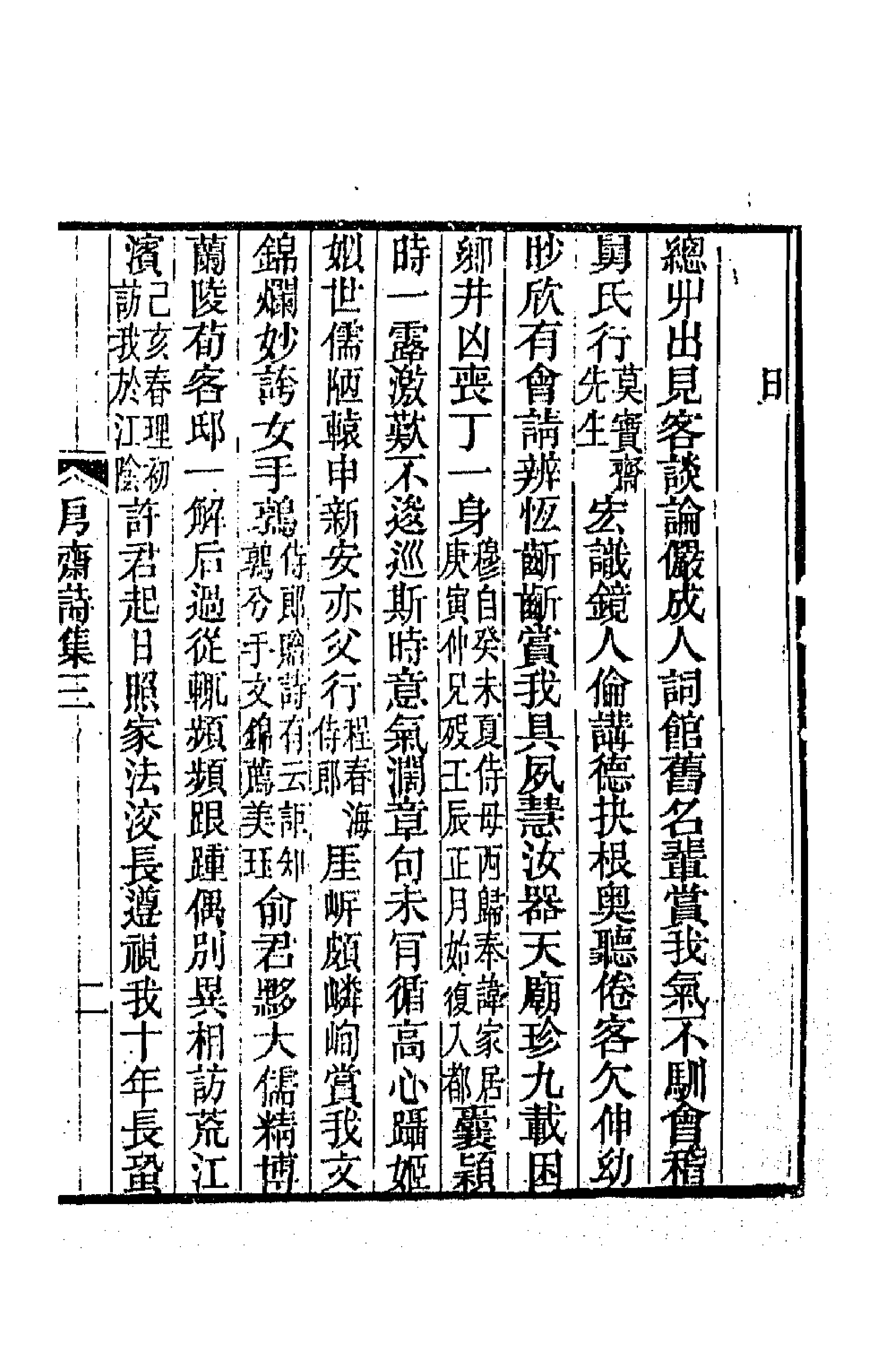 70985-斋诗集二 (清)张穆撰.pdf_第3页