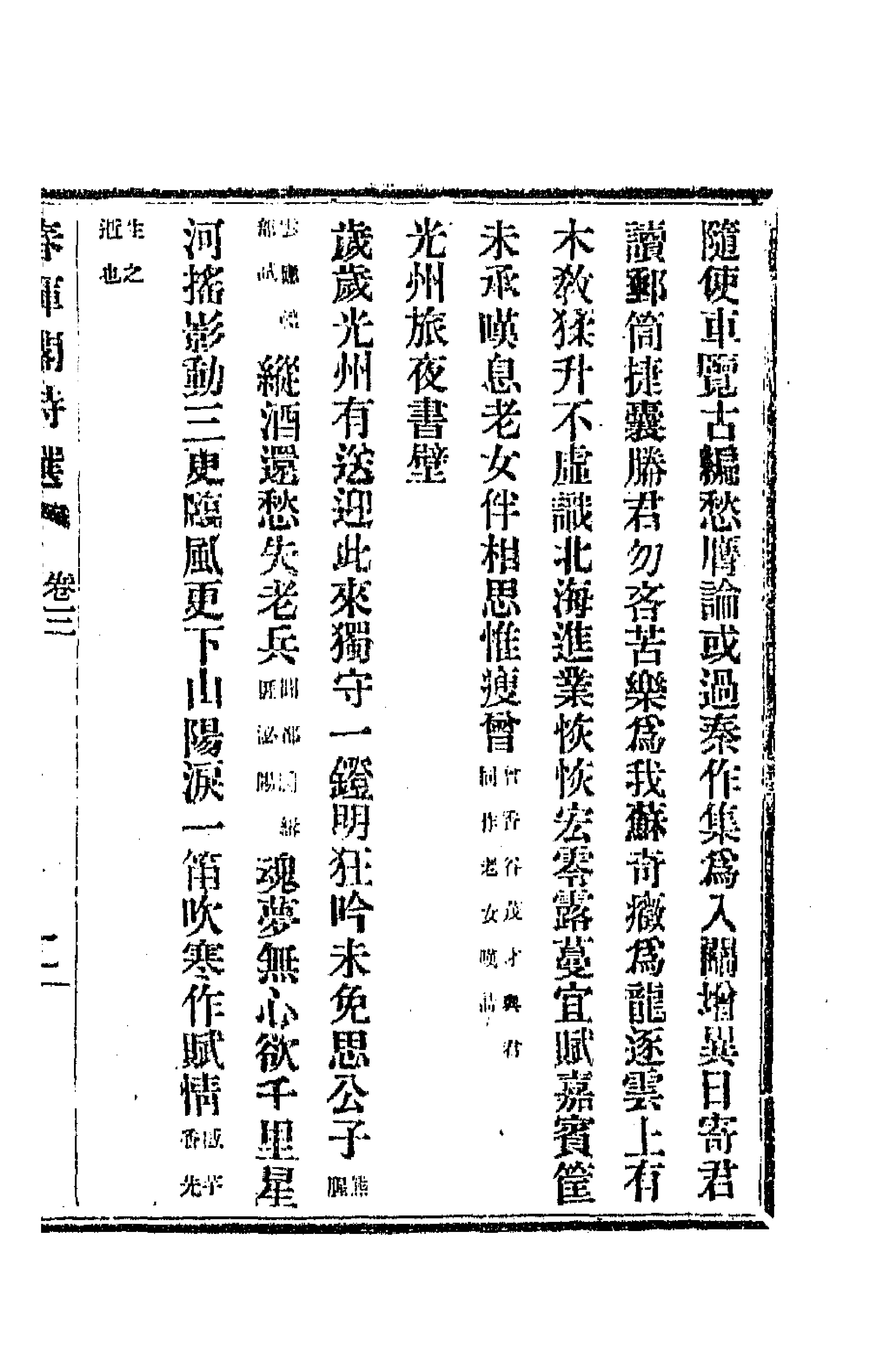70843-春晖阁诗选二 (清)蒋湘南撰.pdf_第3页