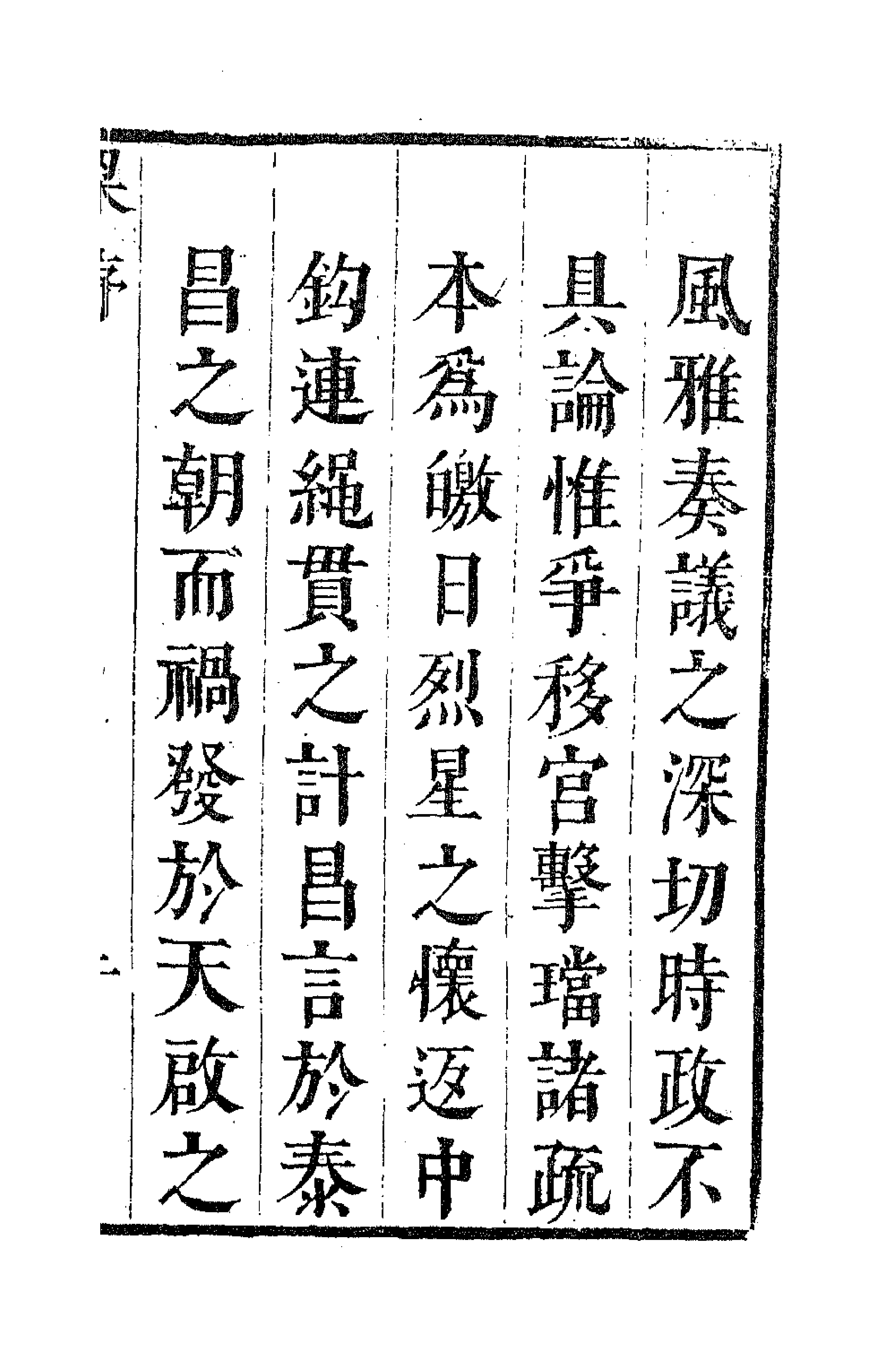 70764-左忠毅公集一 (明)左光斗撰.pdf_第3页