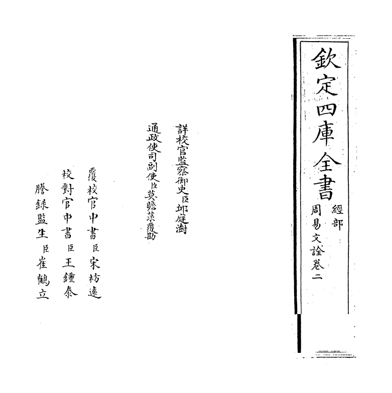 71004-周易文诠卷二 (元)赵汸.pdf_第2页
