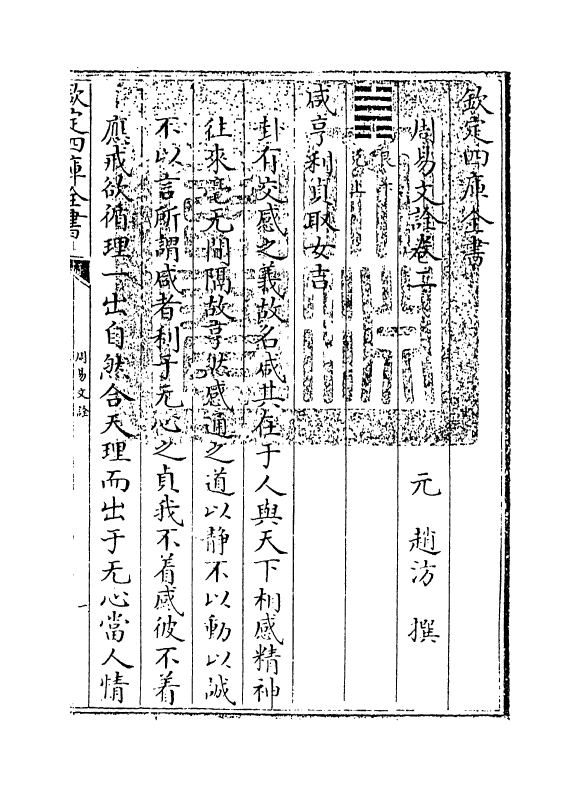 71004-周易文诠卷二 (元)赵汸.pdf_第3页