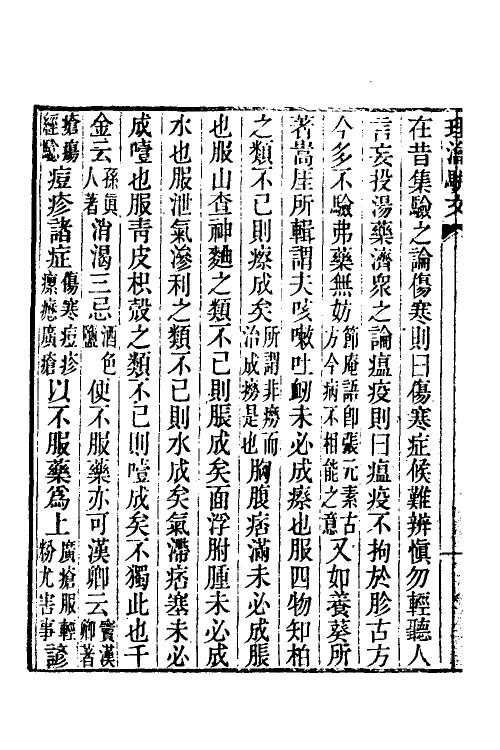 70379-理瀹骈文二 (清)吴师机撰.pdf_第3页