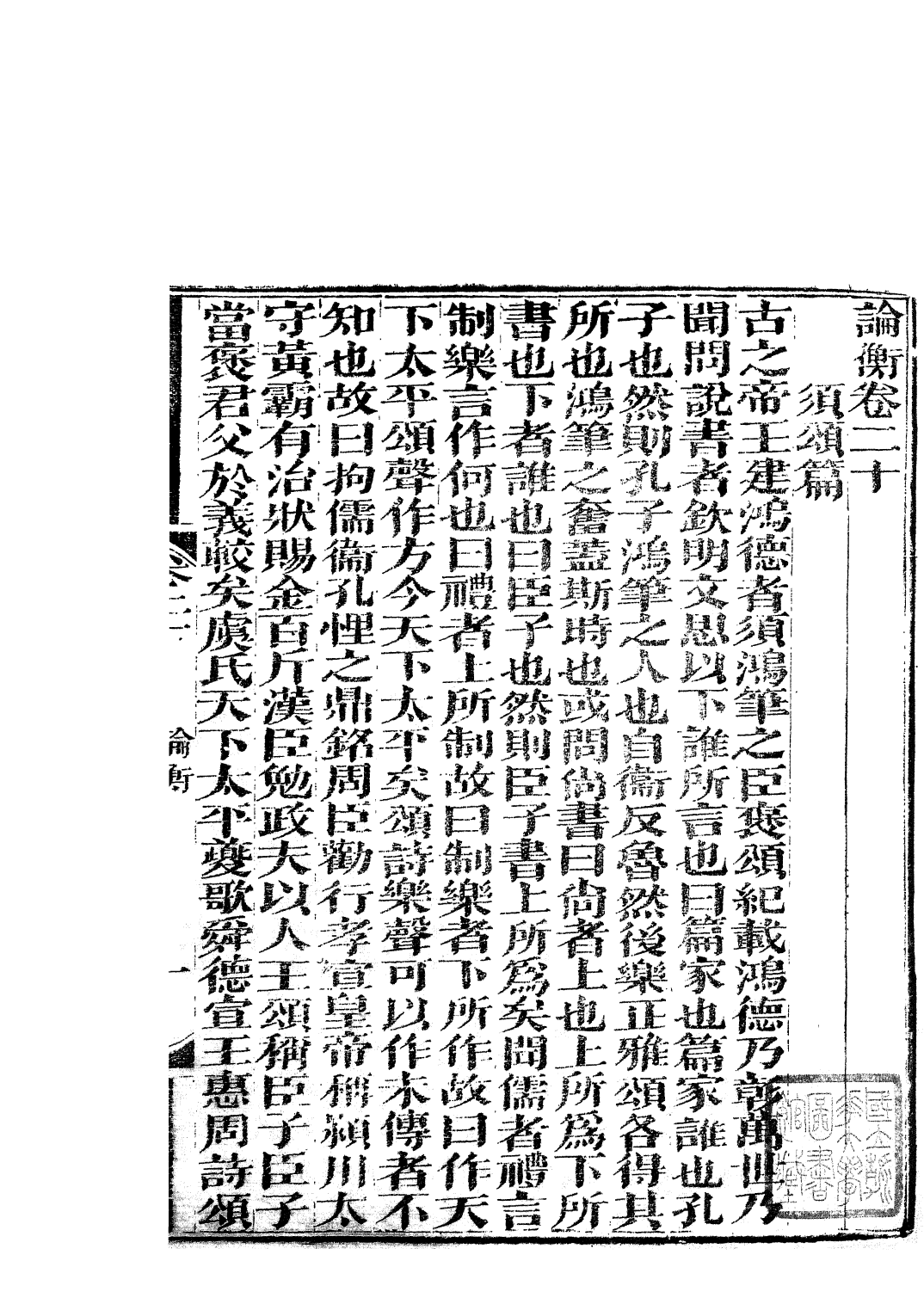 85793-子書百家之論衡_湖北崇文書局 .pdf_第2页