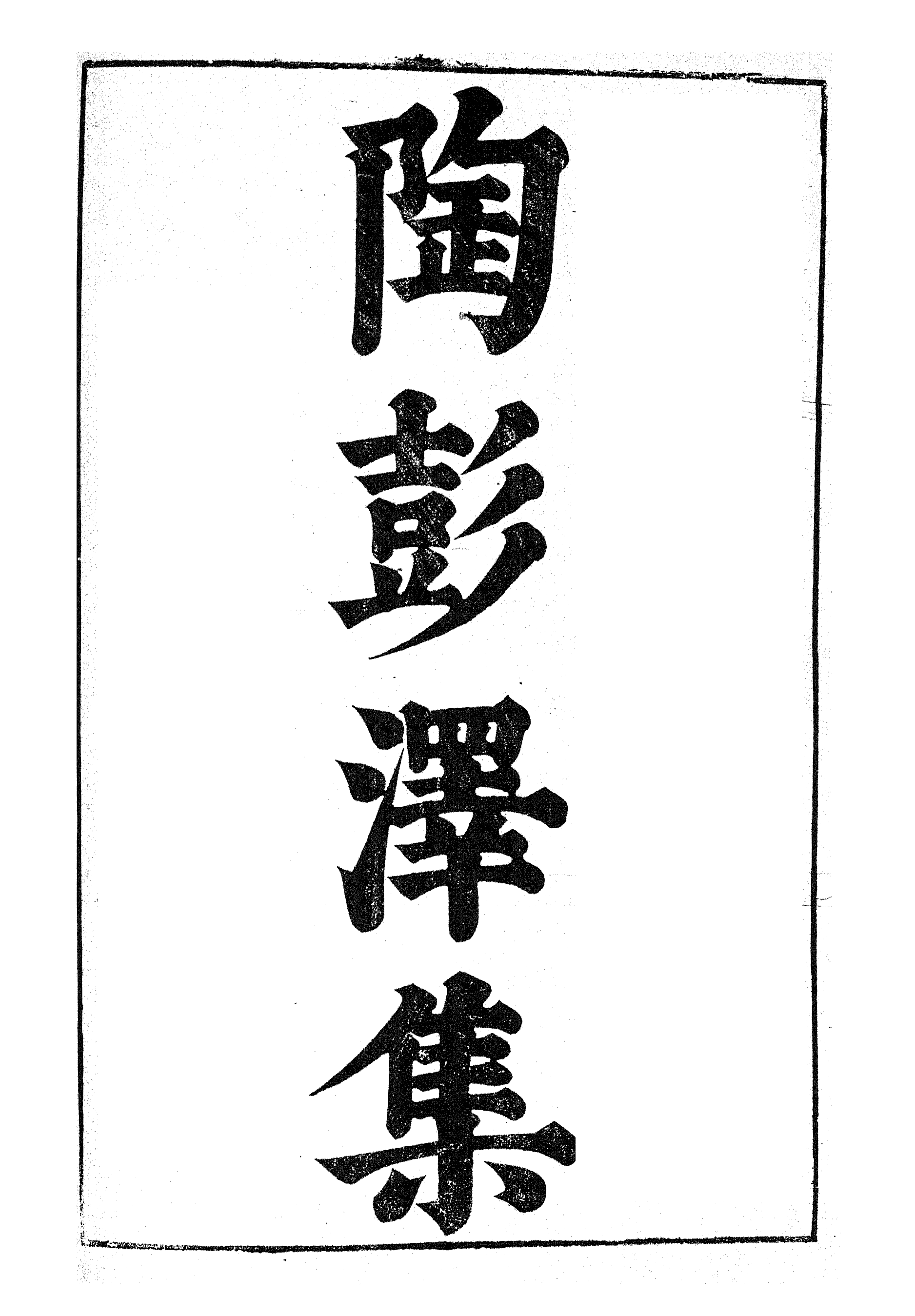 87032-漢魏六朝百三家集之陶彭澤集_張溥輯信述堂 .pdf_第2页