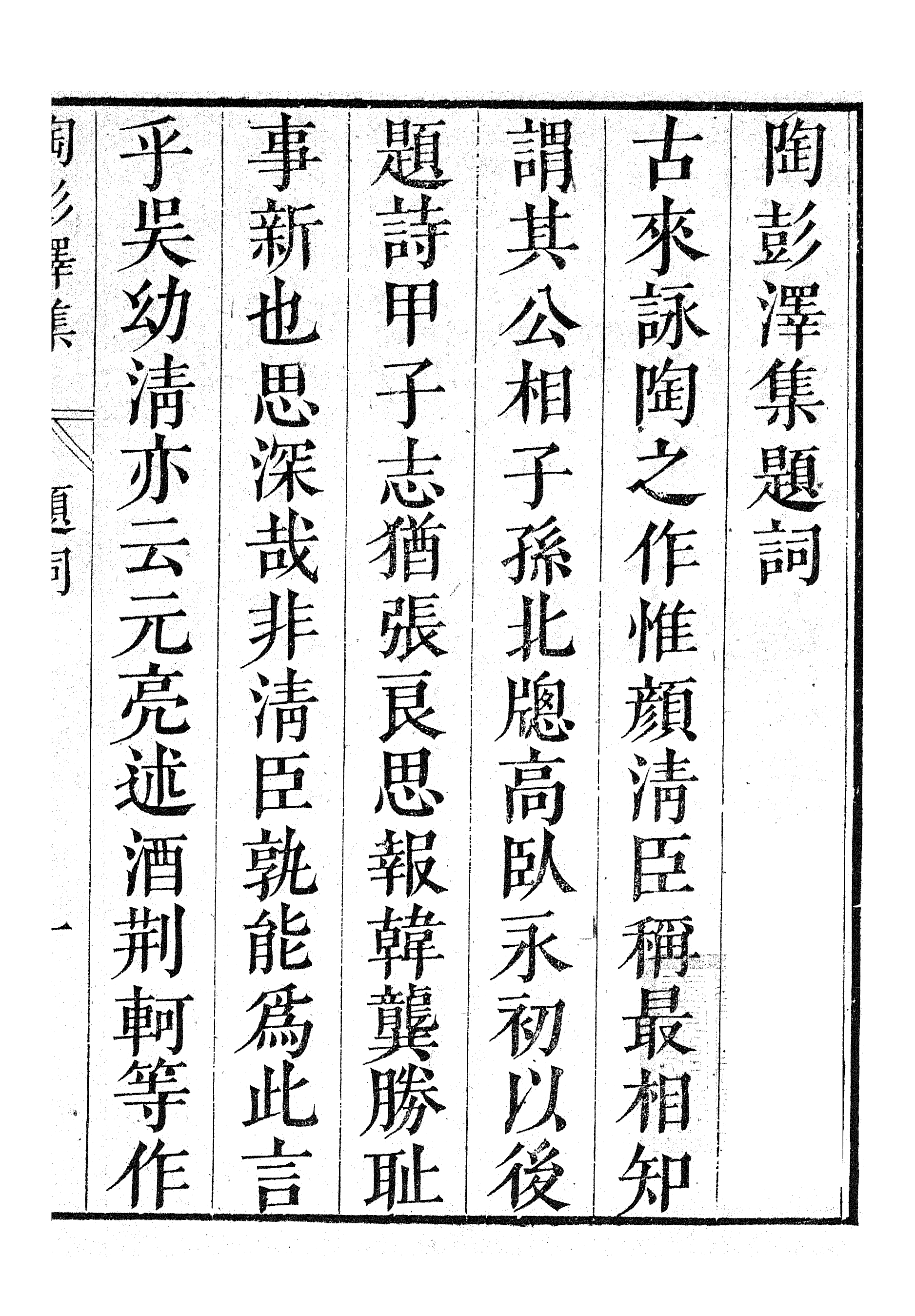87032-漢魏六朝百三家集之陶彭澤集_張溥輯信述堂 .pdf_第3页