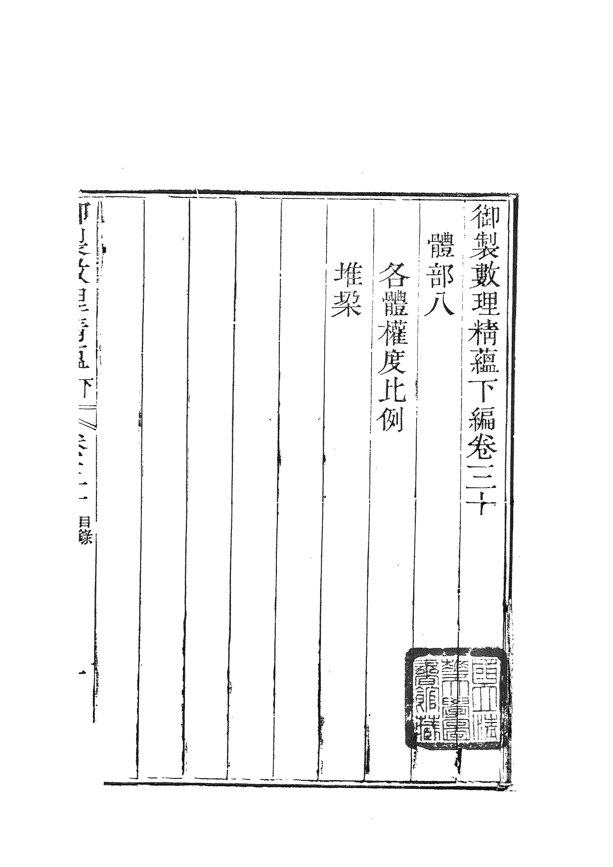 84450-御制數理精蘊_江寧藩署 .pdf_第2页