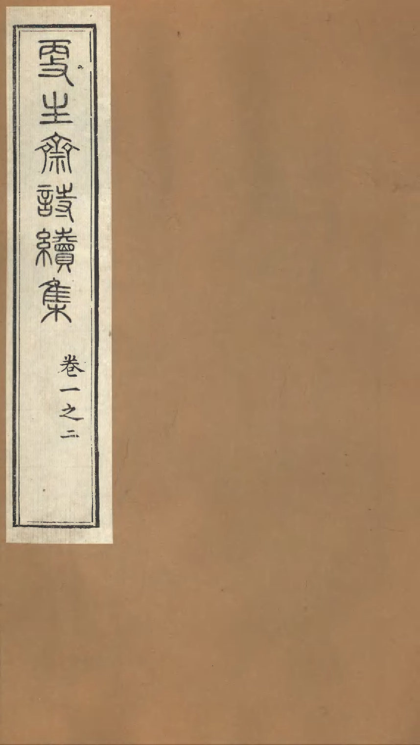 86924-授經堂遺集之更生齋詩續集_洪用撰 .pdf_第1页