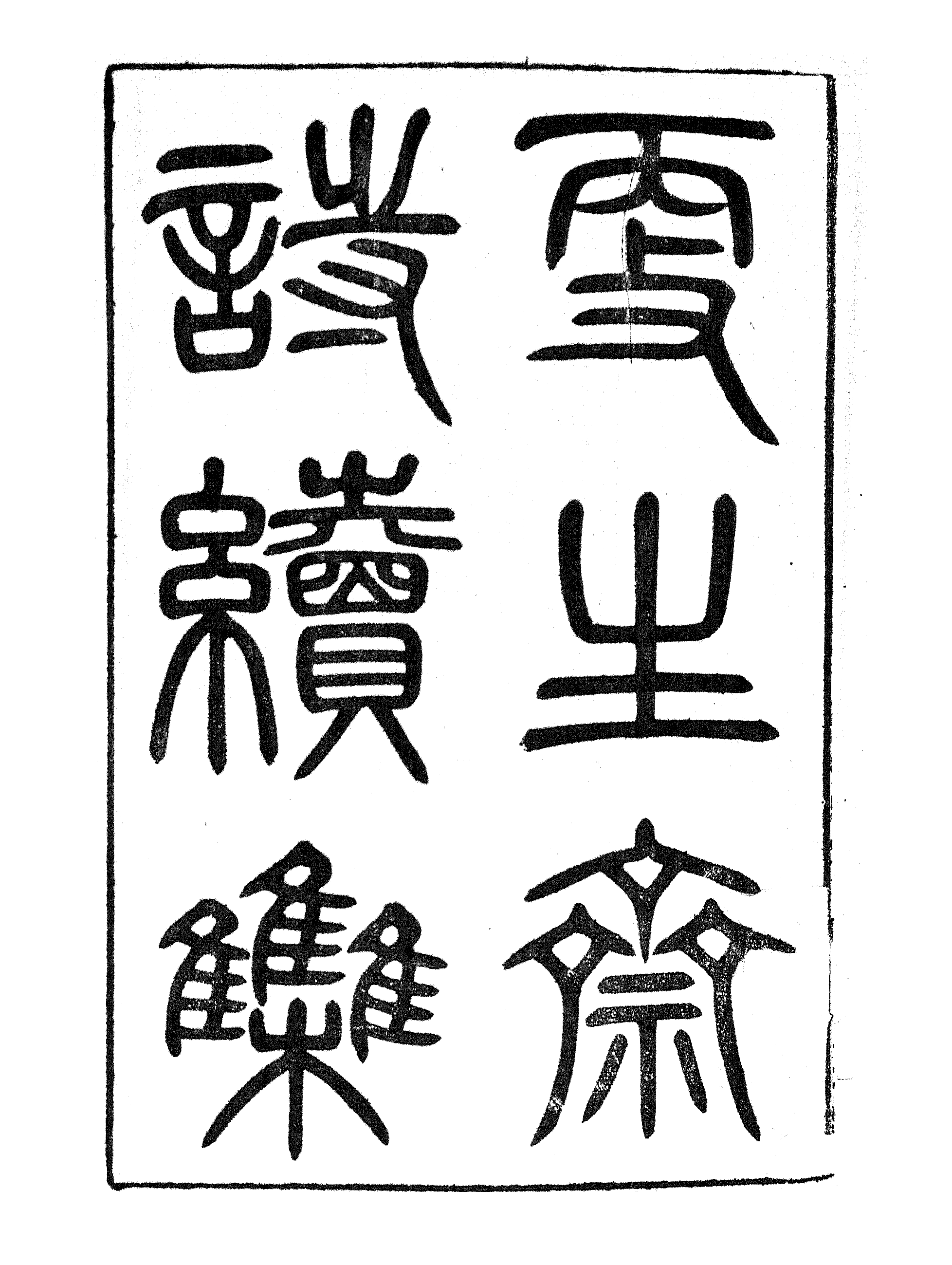 86924-授經堂遺集之更生齋詩續集_洪用撰 .pdf_第2页