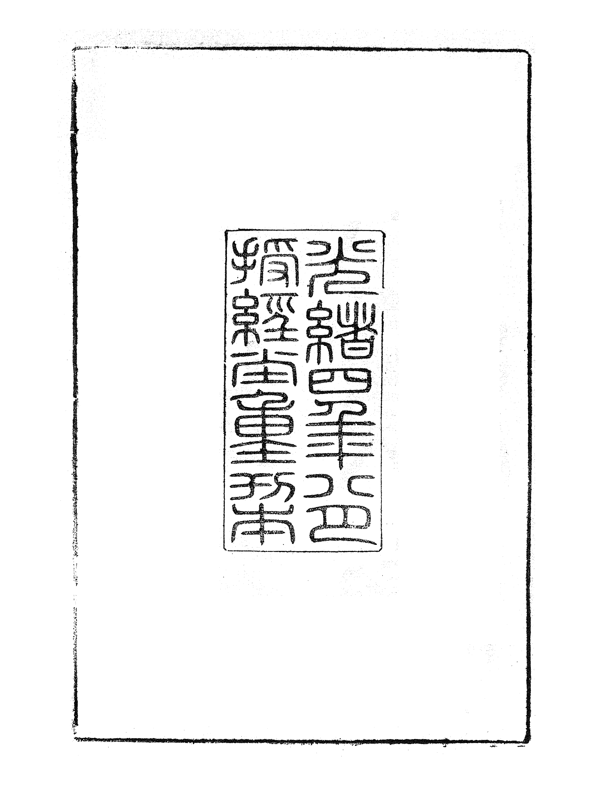86924-授經堂遺集之更生齋詩續集_洪用撰 .pdf_第3页