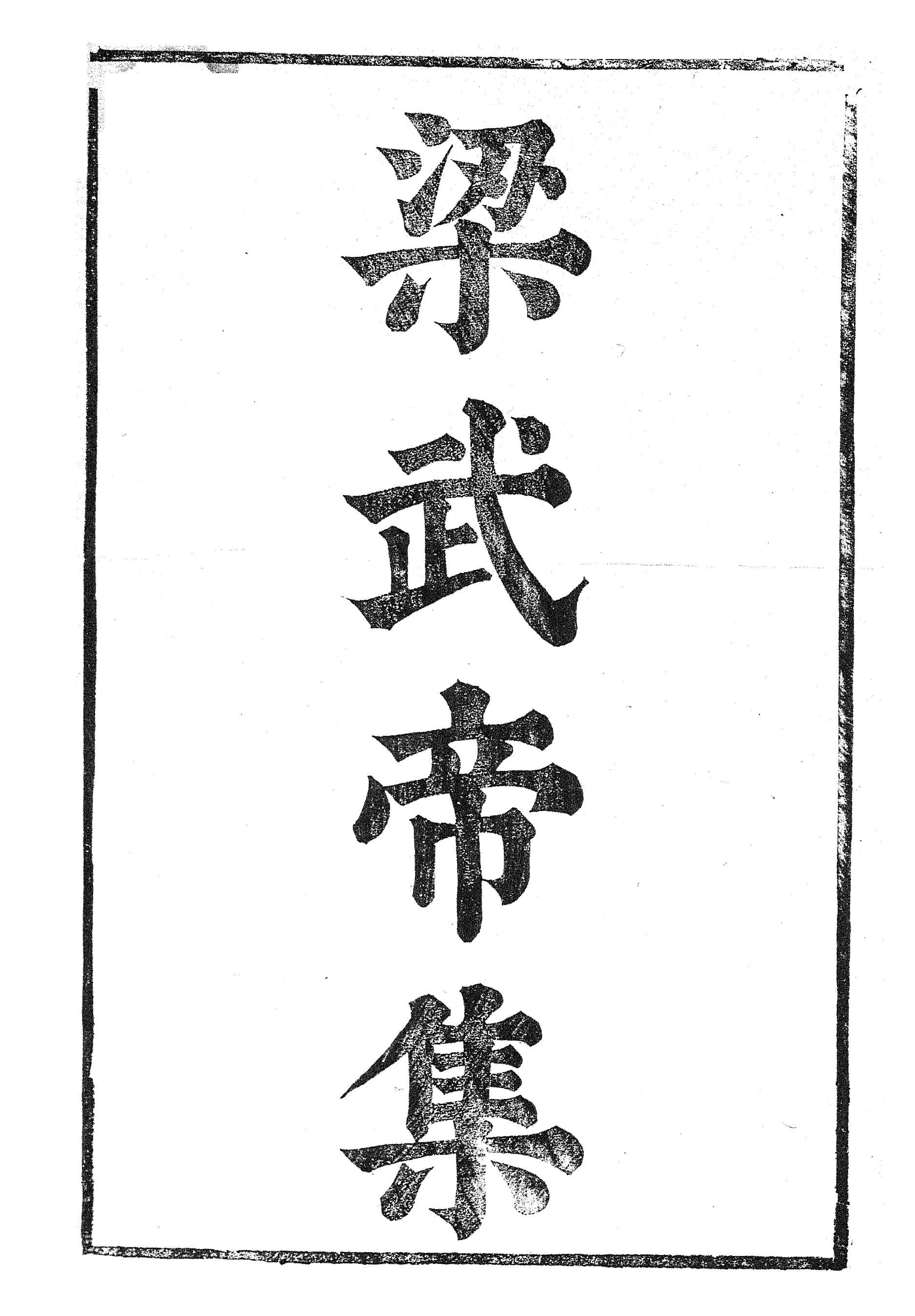 87047-漢魏六朝百三家集之梁武帝集_張溥輯信述堂 .pdf_第2页