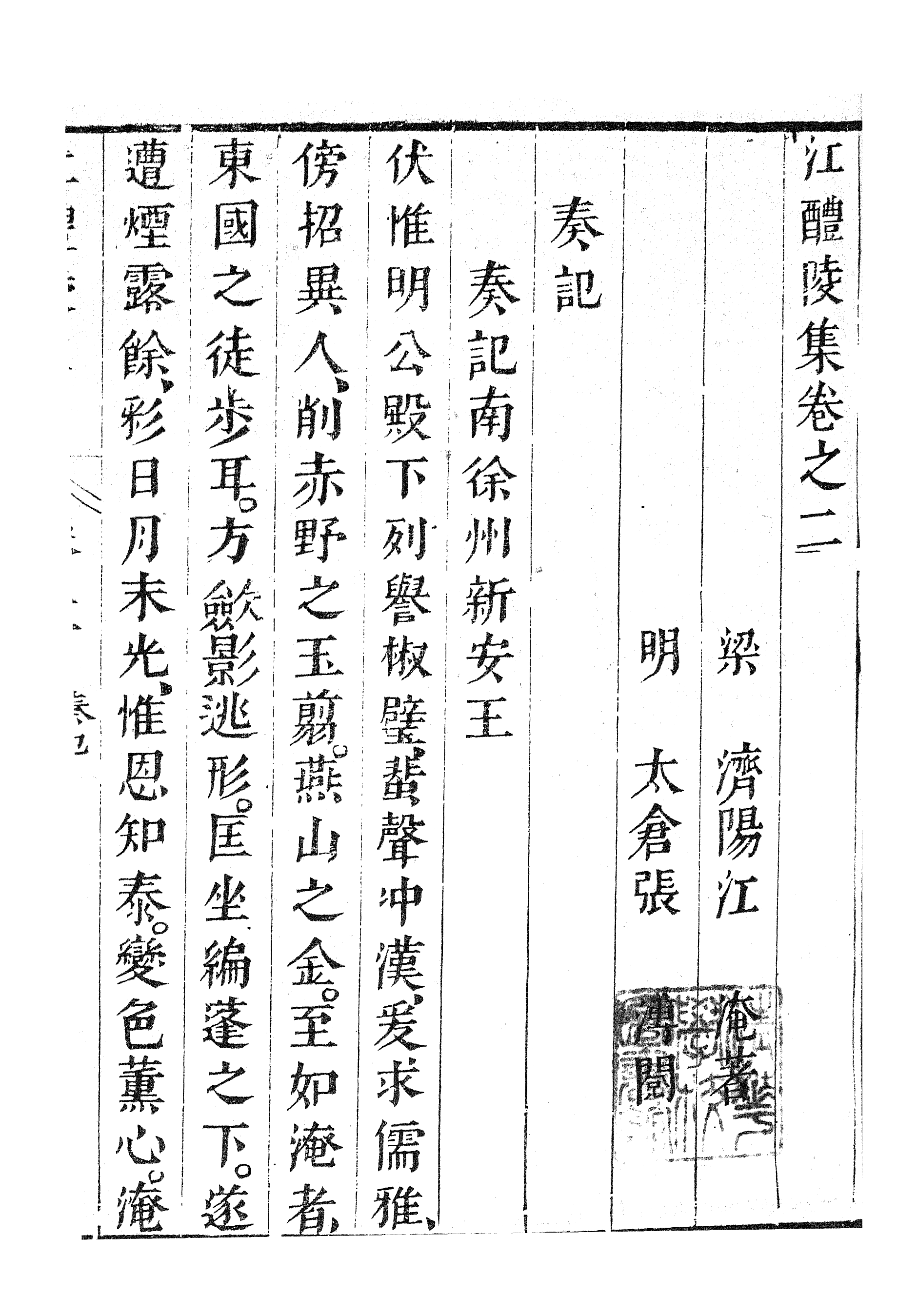 87056-漢魏六朝百三家集之江醴陵集_張溥輯信述堂 .pdf_第2页