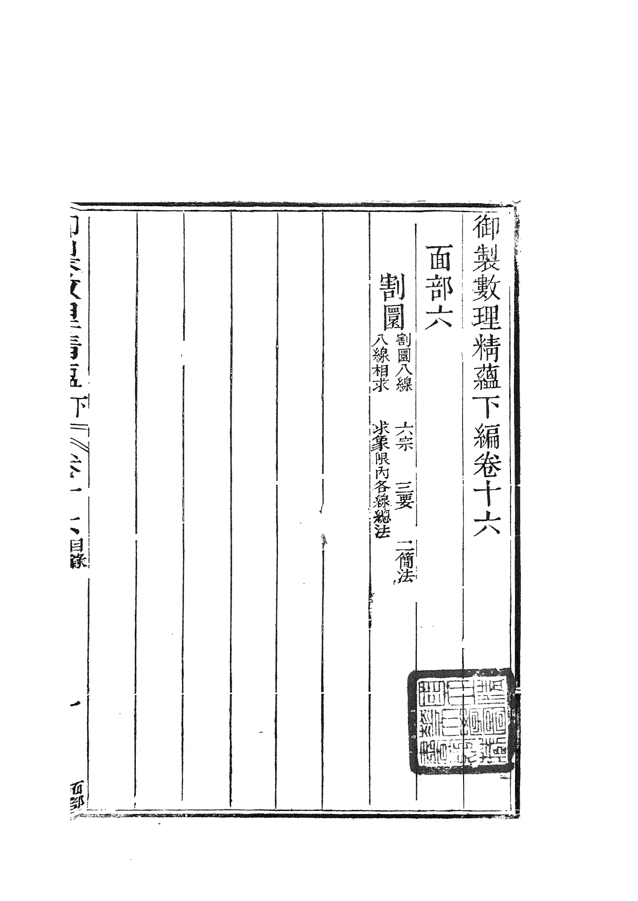 84441-御制數理精蘊_江寧藩署 .pdf_第2页