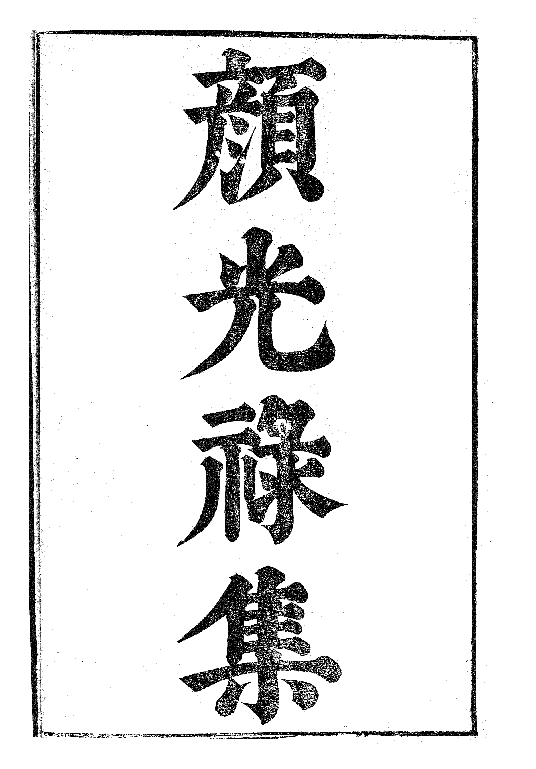 87037-漢魏六朝百三家集之顏光祿集_張溥輯信述堂 .pdf_第2页