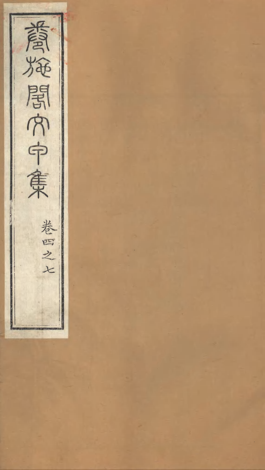 86904-授經堂遺集之卷施閣文甲集_洪用撰 .pdf_第1页