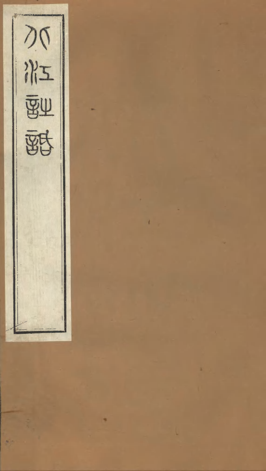 86933-授經堂遺集之北江詩話_洪用撰 .pdf_第1页