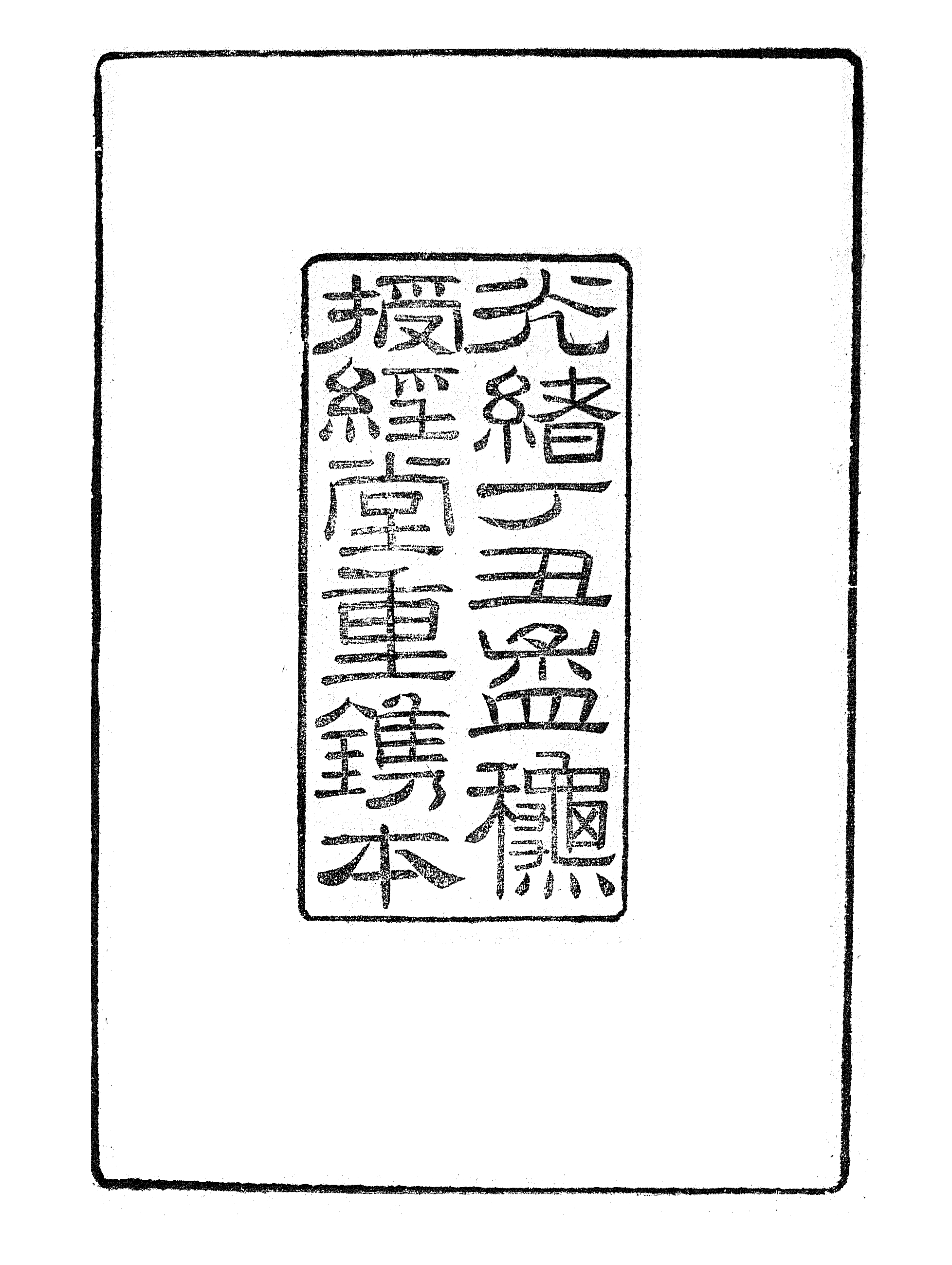 86933-授經堂遺集之北江詩話_洪用撰 .pdf_第3页