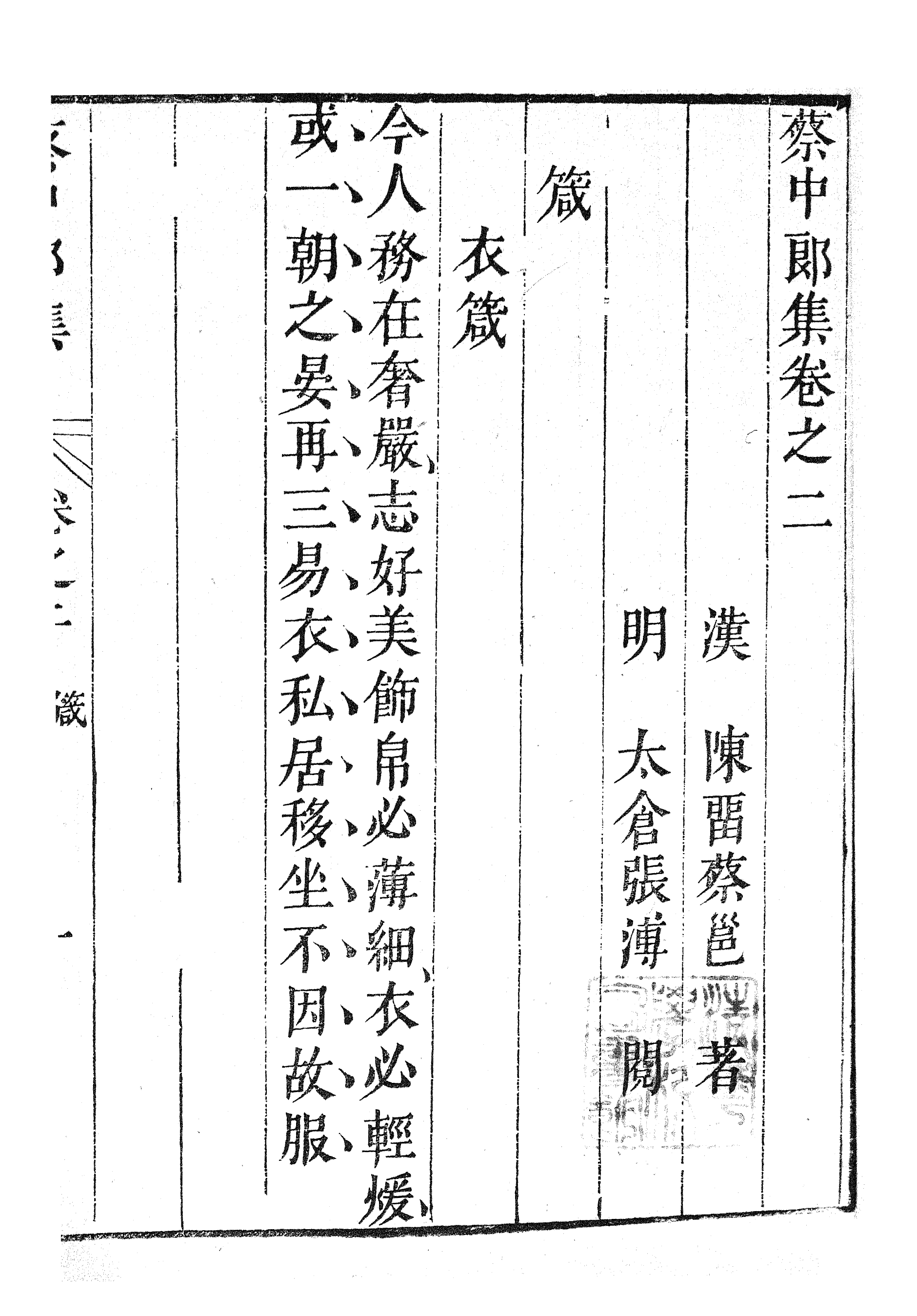 87001-漢魏六朝百三家集之蔡中郎集_張溥輯信述堂 .pdf_第2页
