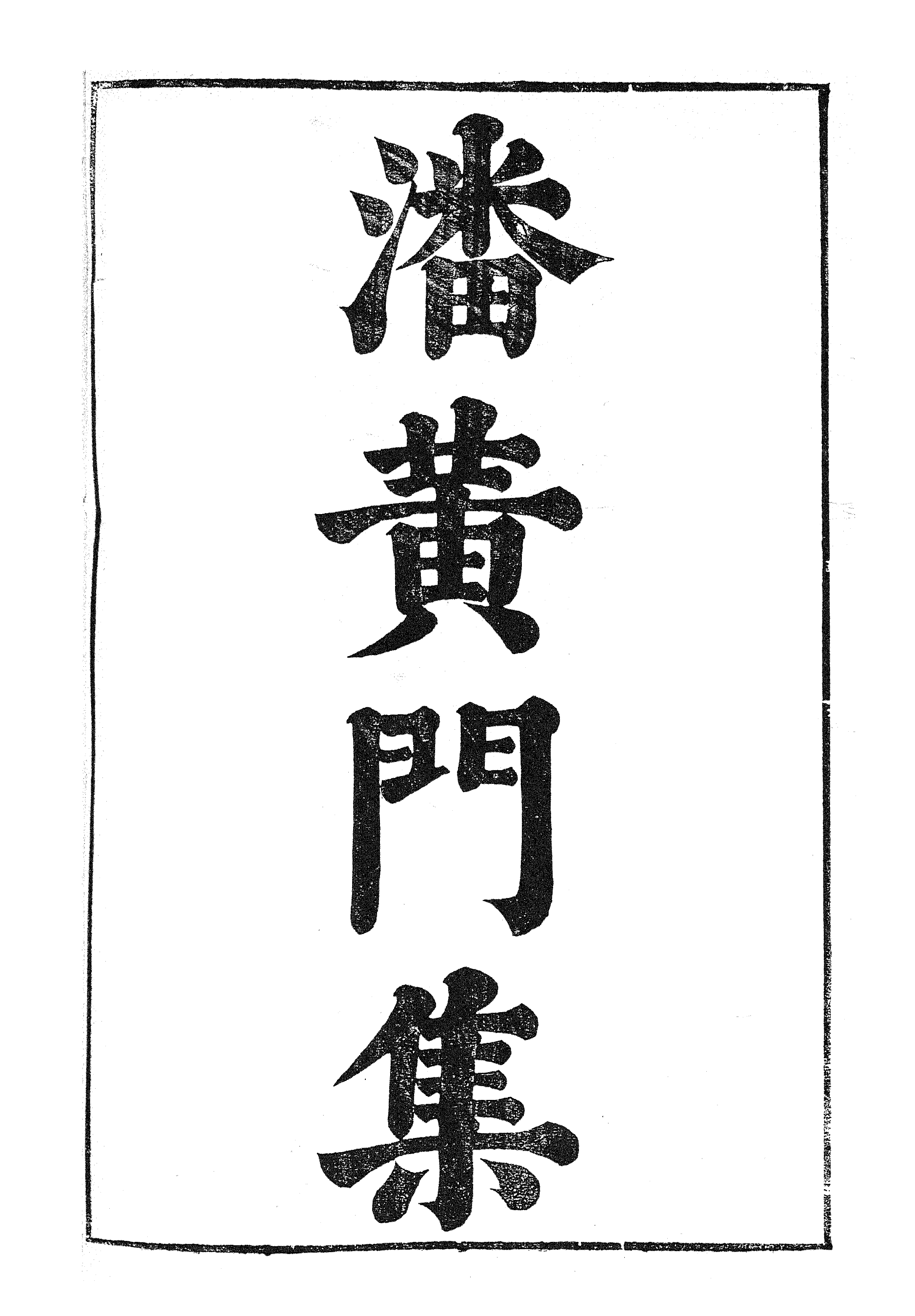 87019-漢魏六朝百三家集之潘黃門集_張溥輯信述堂 .pdf_第2页