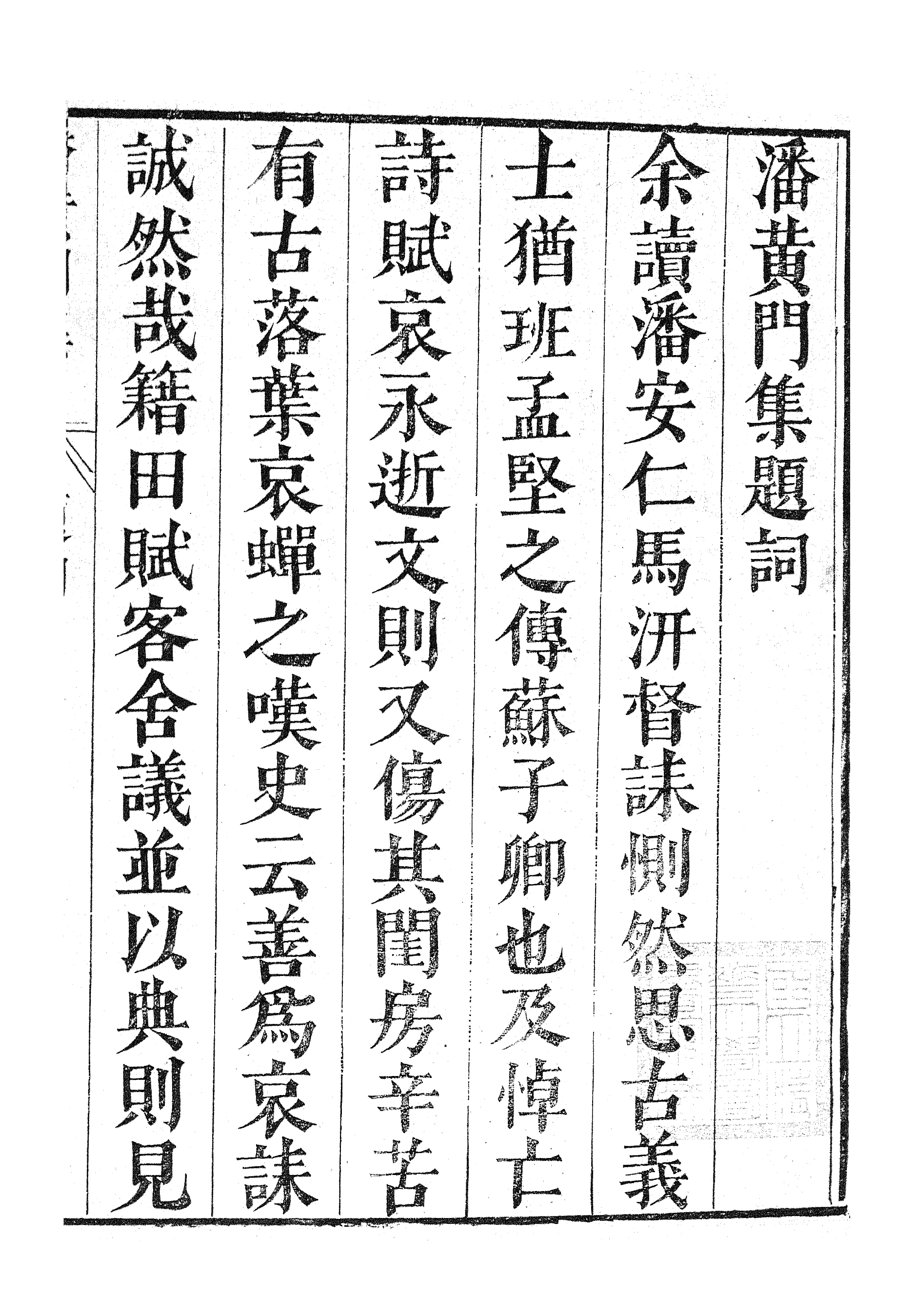 87019-漢魏六朝百三家集之潘黃門集_張溥輯信述堂 .pdf_第3页