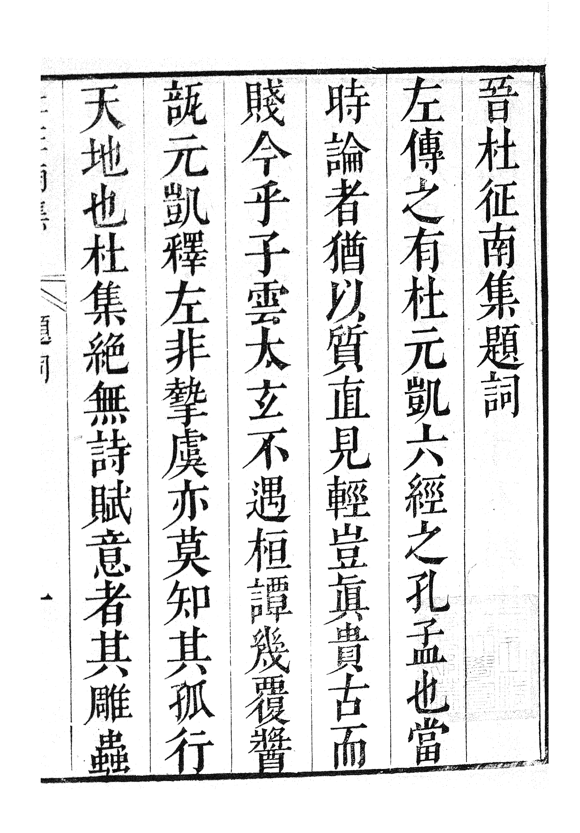 87014-漢魏六朝百三家集之杜征南集荀公曾集_張溥輯信述堂 .pdf_第3页