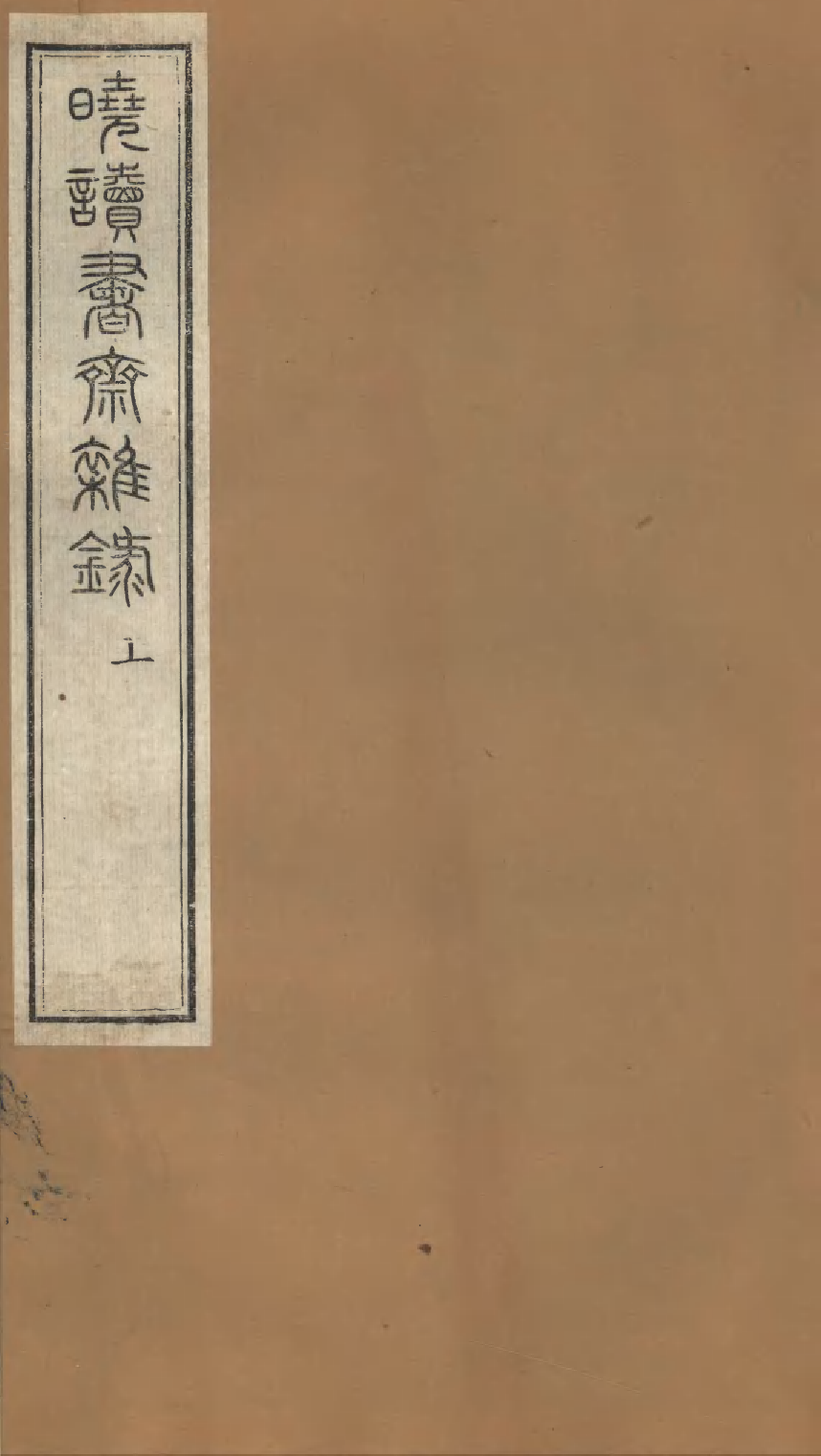 86934-授經堂遺集之曉讀書齋初錄上_洪用撰 .pdf_第1页