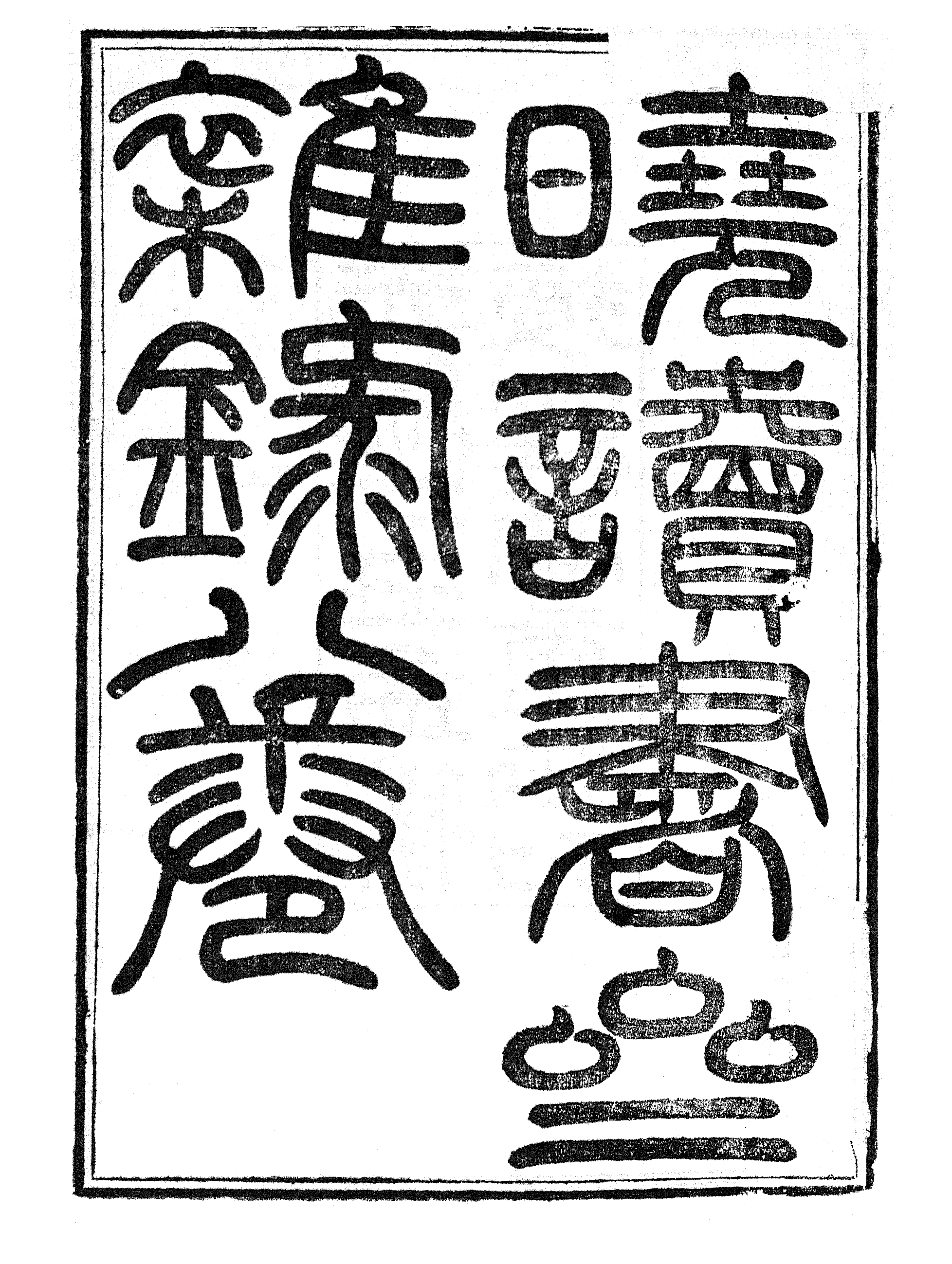 86934-授經堂遺集之曉讀書齋初錄上_洪用撰 .pdf_第2页